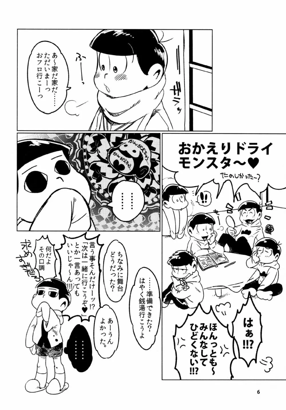 あまえびたまご (牛乳) とどまつびしょぬれけいかく (おそ松さん)