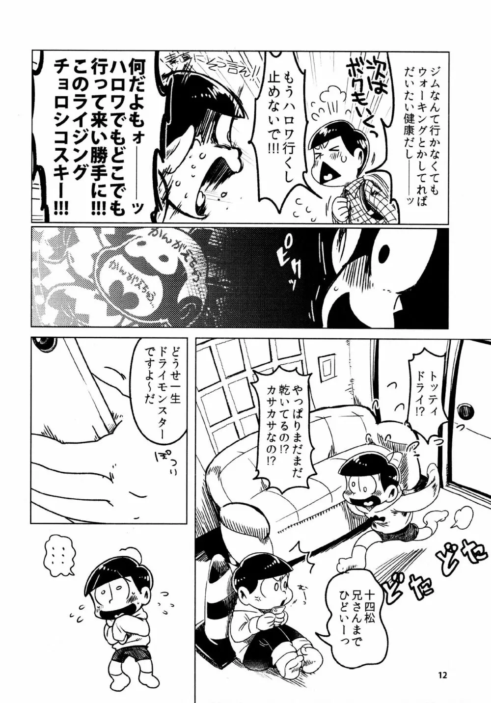 あまえびたまご (牛乳) とどまつびしょぬれけいかく (おそ松さん)