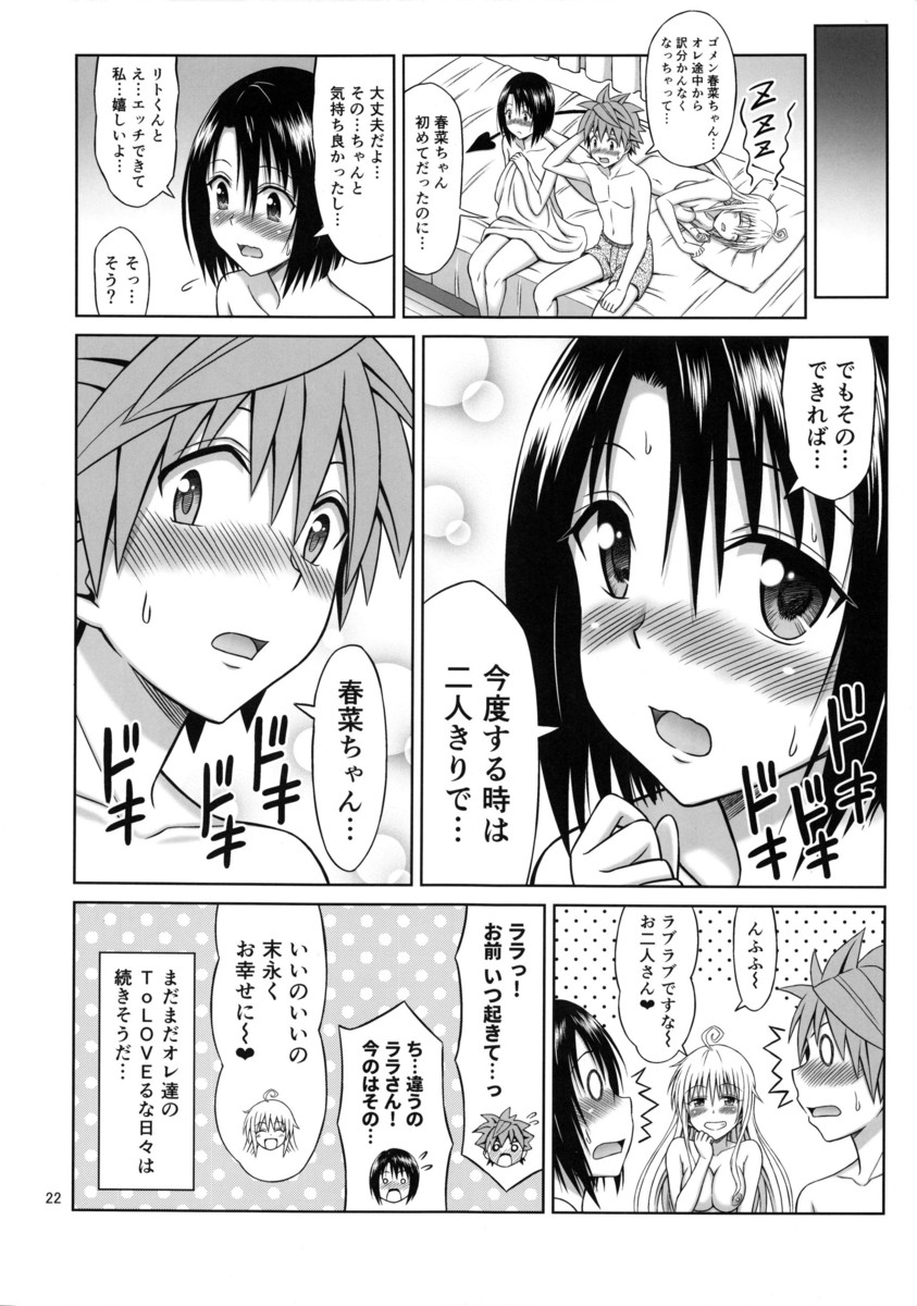 リトに告白され付き合うことになった春菜がその流れでリトのハーレムにくわわり、パーティーをすることになった。その席でララが3人でエッチがしたいといい出し急に言われても困るだろとリトが止めようとするが、春菜はいつかはすることだしララと一緒なら緊張しなくていいかもと言って3Pセックスした！