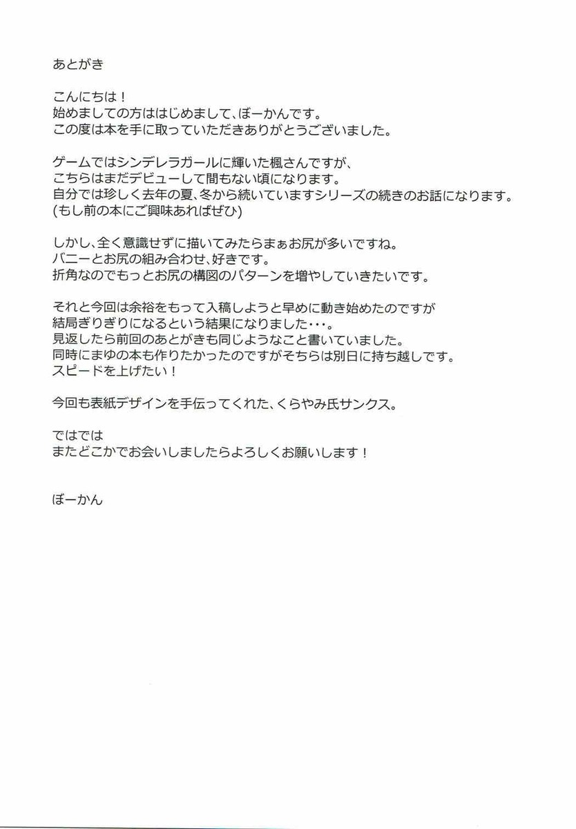 実は学生時代にプロデューサーと付き合っていた楓さんがいまだに体の関係だけは続いている。最近は特に性欲が強くなっていて、プロデューサーのことを考えただけで濡れてしまうようになり、仕事終わりにプロデューサーを部屋に連れ込み、プロデューサーの大好きなバニーガールのコスプレをして激しく中出しセックスする！