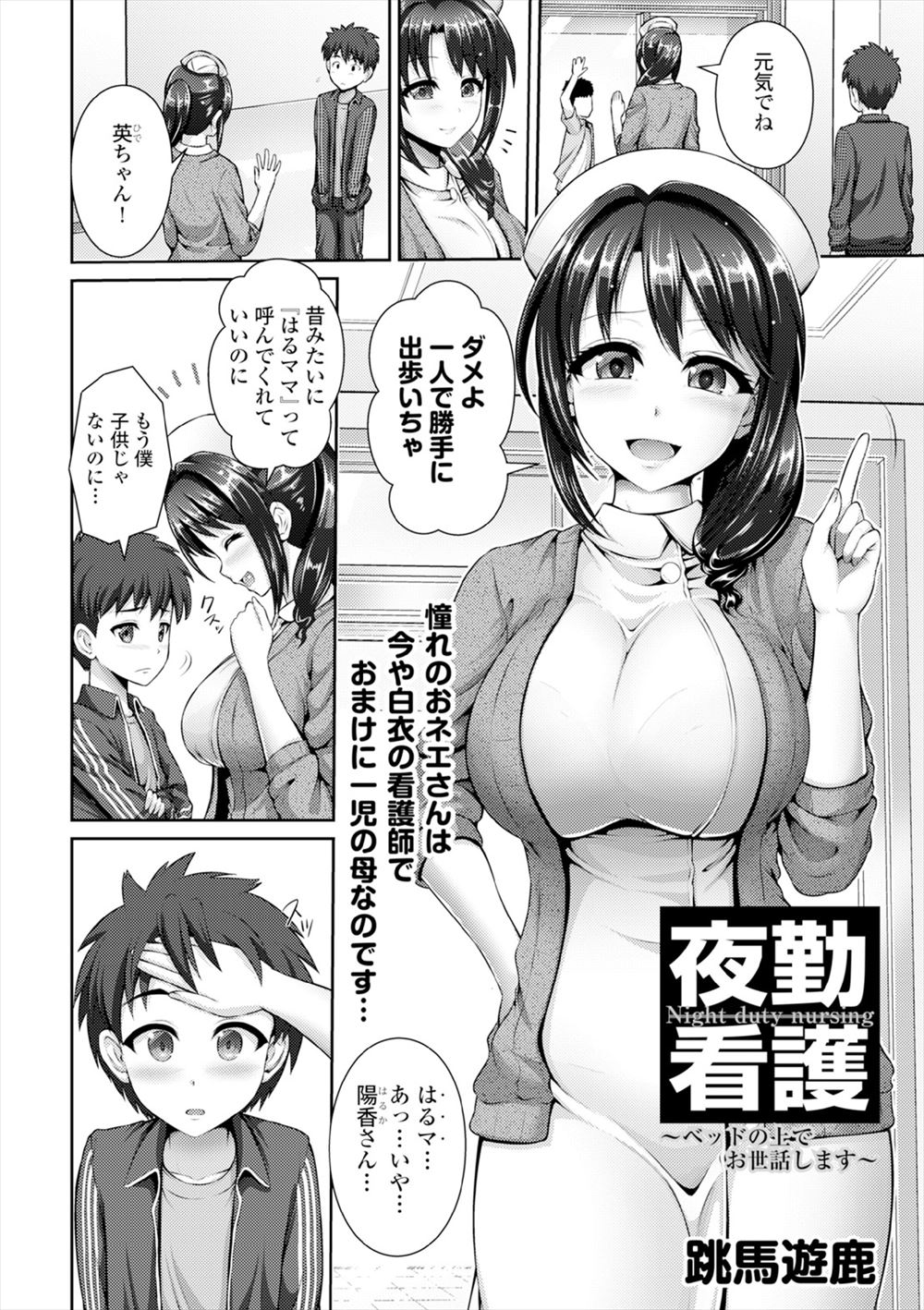 昔隣りに住んでいたあこがれの巨乳お姉さんが入院した病院でナースとして働いていて偶然再会するショタ！夜中にお姉さんのことを思いながらオナニーしていたらお姉さんが見回りに来て、泣きながら謝ると今夜はママだと思って甘えてもいいよと抱きしめられ、プリンを口移しで食べさせられ筆おろししてもらった！