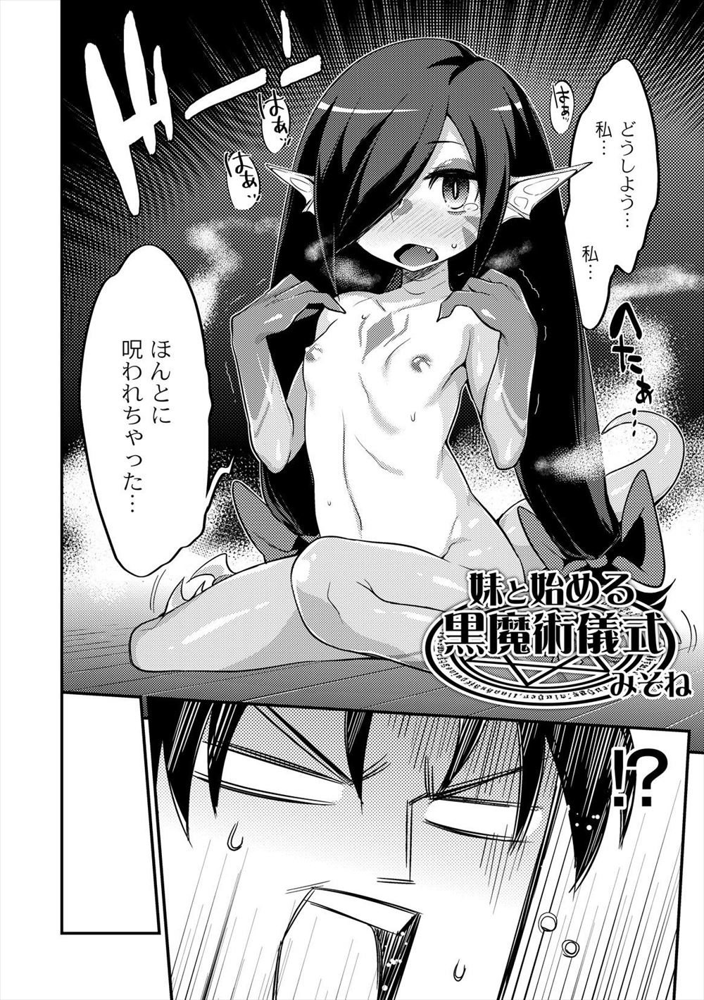 JCになった妹が突然黒魔術や呪いを信仰しはじめ中二病になってしまったｗ部屋で黒魔術の儀式をしていたらしい妹が呪いで体が竜人化してしまい、竜の子を産まなければこの呪いが解けないみたいで妹がフェラをしてきて中出しセックスしたが、実はブラコンな妹が兄とセックスしたくてわざと呪われていたｗ