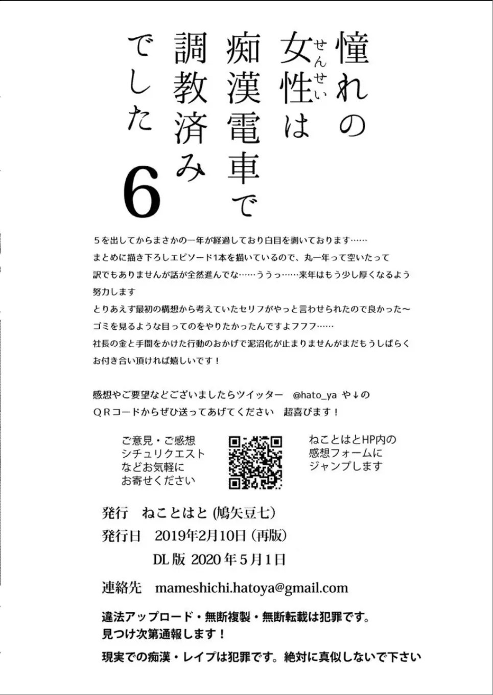 [ねことはと (鳩矢豆七)] 憧れの女性(せんせい)は痴漢電車で調教済みでした6 [DL版]