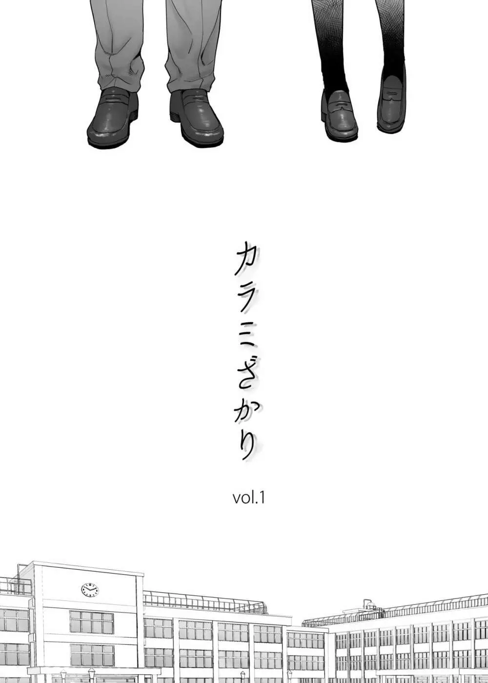 カラミざかり vol.1