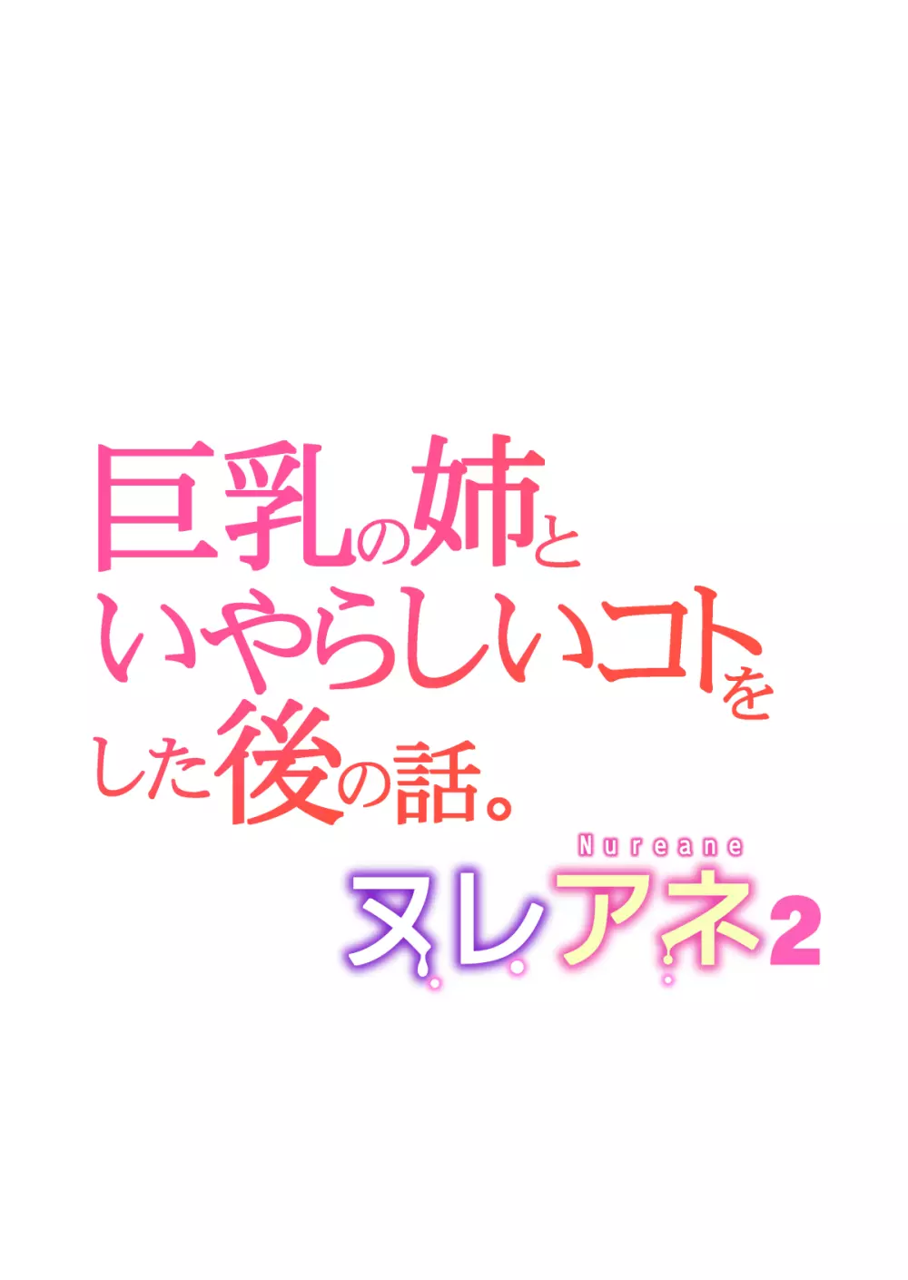 ヌレアネ2 巨乳の姉といやらしいコトをした後の話。