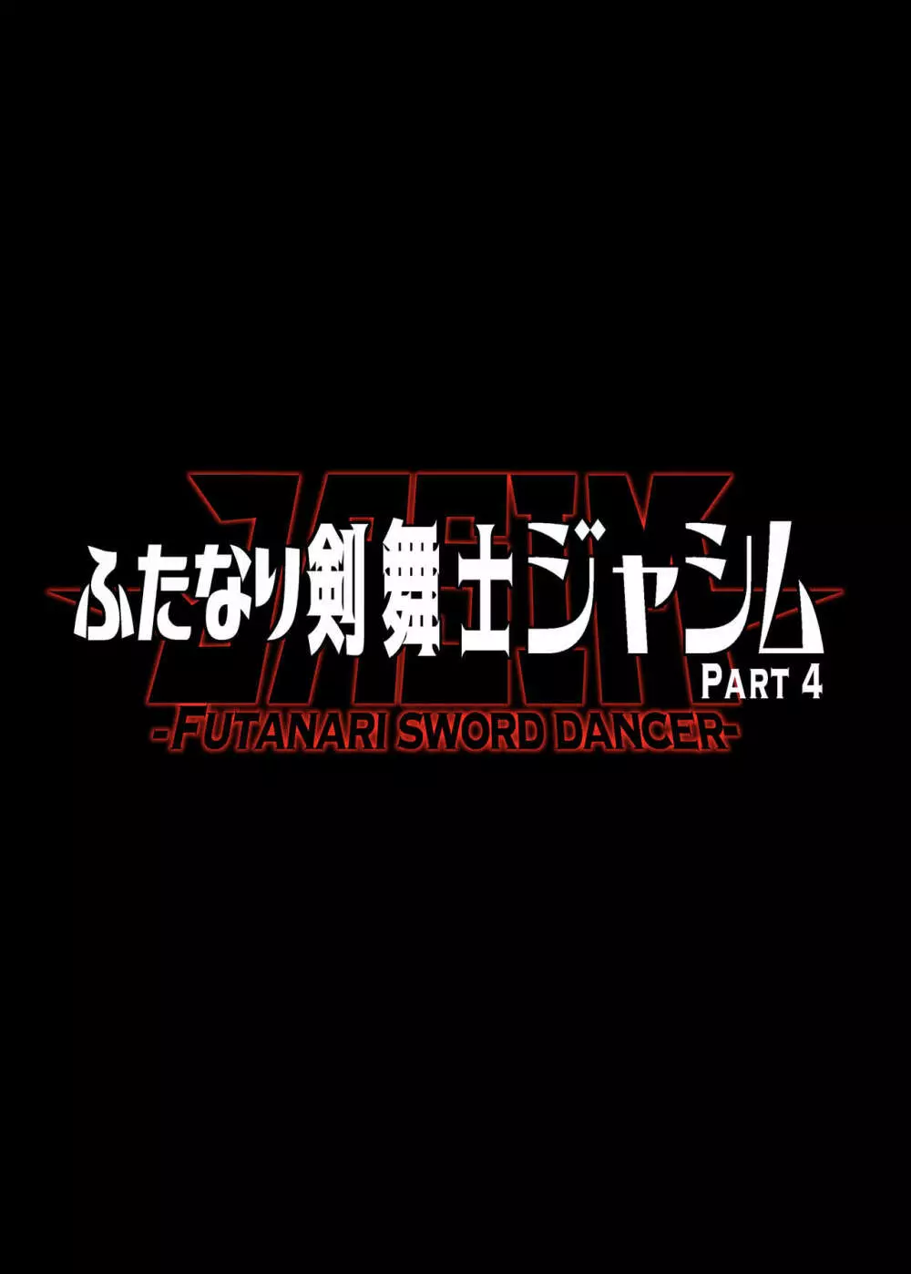 ふたなり剣舞士ジャシム PART 4