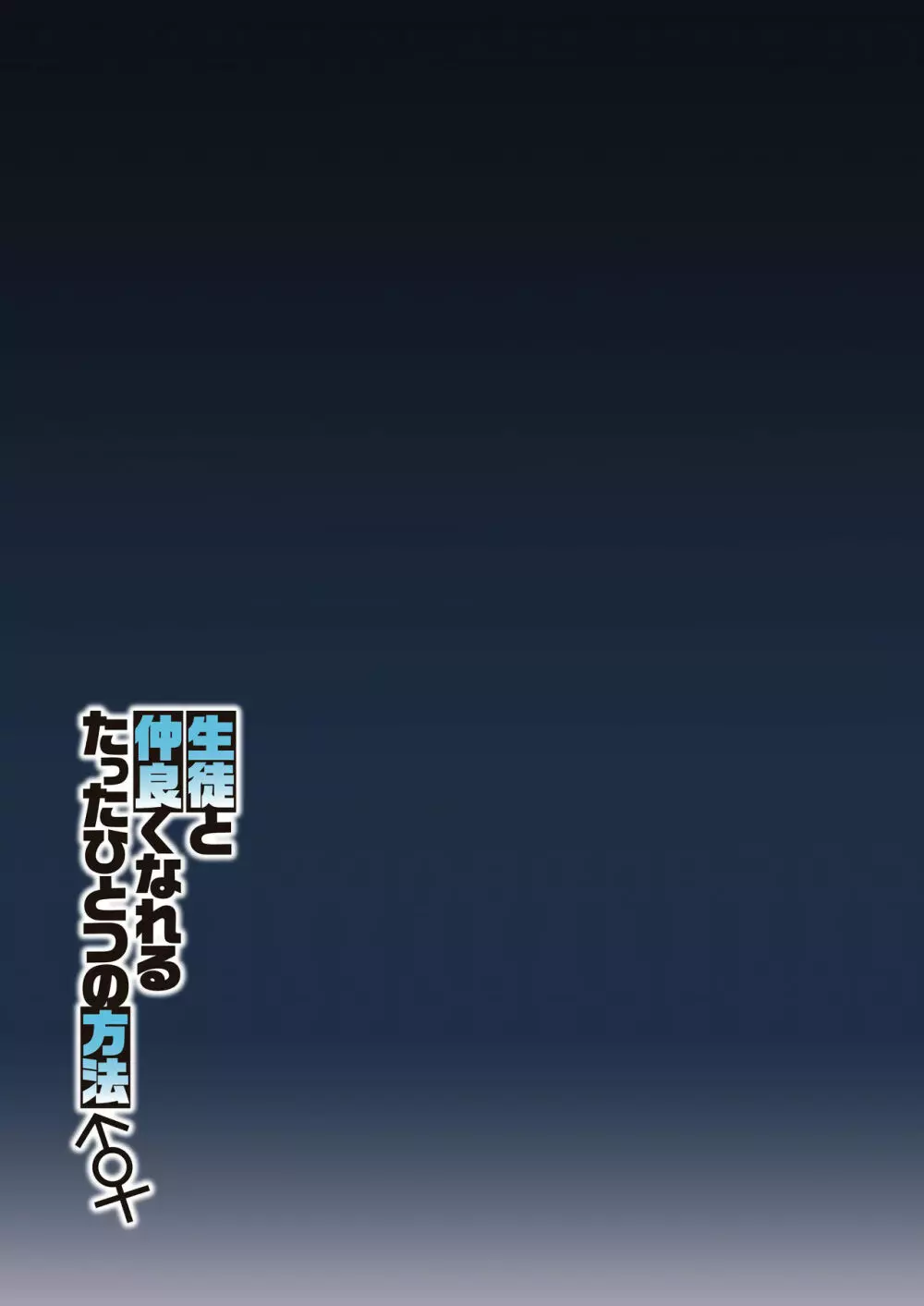 生徒と仲良くなれるたったひとつの方法♂♀