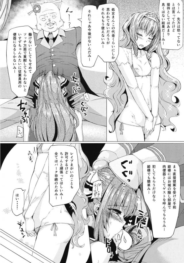 経営難のパークを救うために融資をしてくれる変態ハゲオヤジに処女を捧げ枕接待するラティファ姫！さらに新しいアトラクションとして姫が肉便器となっておしっこを飲んだり、中出しされたりして壊れていく！