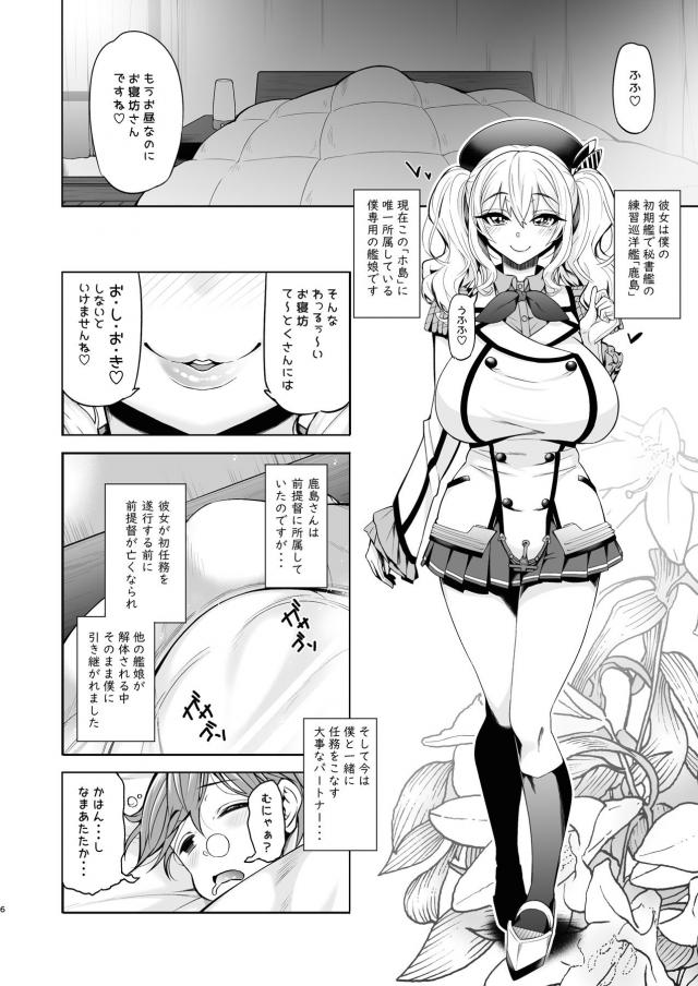 オナホ島という極秘鎮守府の提督に就任した男が巨乳美少女な秘書艦の鹿島に出迎えられる。疲れて寝坊し昼間で寝ていた提督が、部屋にやってきた鹿島に朝立ちちんぽをフェラされ起こされて、お仕置きと言われてひたすら中出し逆レイプされる！