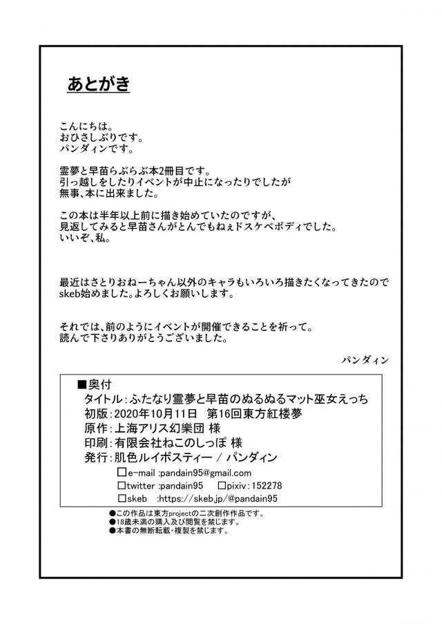 しばらくの間二柱が留守にするのでその間霊夢のところに泊まりに来ている早苗さんが、いつもは受け身なのにノリノリな霊夢を見て今日は霊夢のやりたいことをとことんやらせてあげるとわがままボディを差し出し、マットプレイから霊夢の巨根ふたなりちんぽでお腹がぷっくりと膨らむまで中出しされまくる早苗ｗ