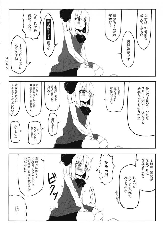 女の子のえっちな事情をインタビューされることになった妖夢がせきららにいろんな質問に答えながらローターのスイッチを入れられ悶絶ｗグチョグチョに濡れまくりインタビューどころではなくなった妖夢が我慢できなくなって自分からおねだりして中出しセックスしてしまうｗ