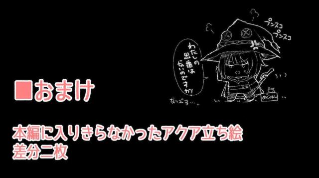 借金生活がいやになりコロッケ売のバイトをはじめるがまったく売れず、店長にあほみたいに作りまくるから売れ残ると言ってしまったアクアがパンツをずり降ろされスパンキングでお仕置きされるｗ他のクエストを受けて今度はサキュバスの飲み屋で働くことになったアクアがドスケベ下着をはかされ接客させられた上に、コロッケ屋の店長が飲みにきて