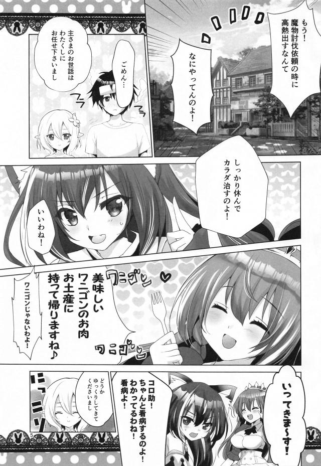 よりによって魔物討伐のときに高熱を出してしまった主様が家に残りコッコロちゃんに看病されることになった。二人きりになった途端にコッコロちゃんが甘えてきて、今日だけは主様のお嫁さんにしてほしいと抱きついてきて激しく中出しセックスしているうちに熱も下がる主様ｗ