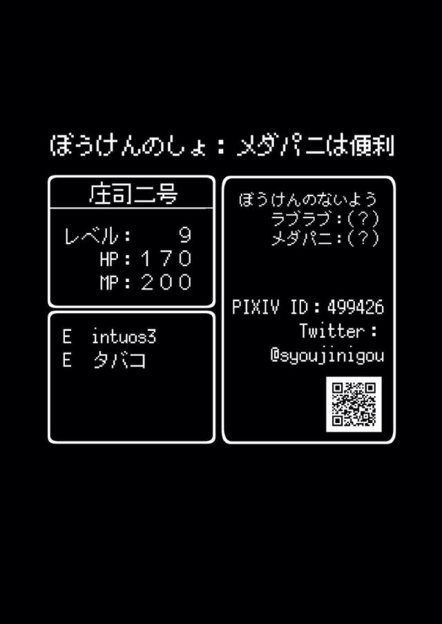 勇者とパーティーを組んでいる巨乳魔法使いが戦闘中にメダパニにかかっていて、宿屋で休憩中に勇者に夜這いしてしまうｗ問答無用で勇者を押し倒してフェラを始め逆レイプしようとするが、実はメダパニにはかかっていなかった魔法使いが鈍感な勇者に処女を捧げるｗ