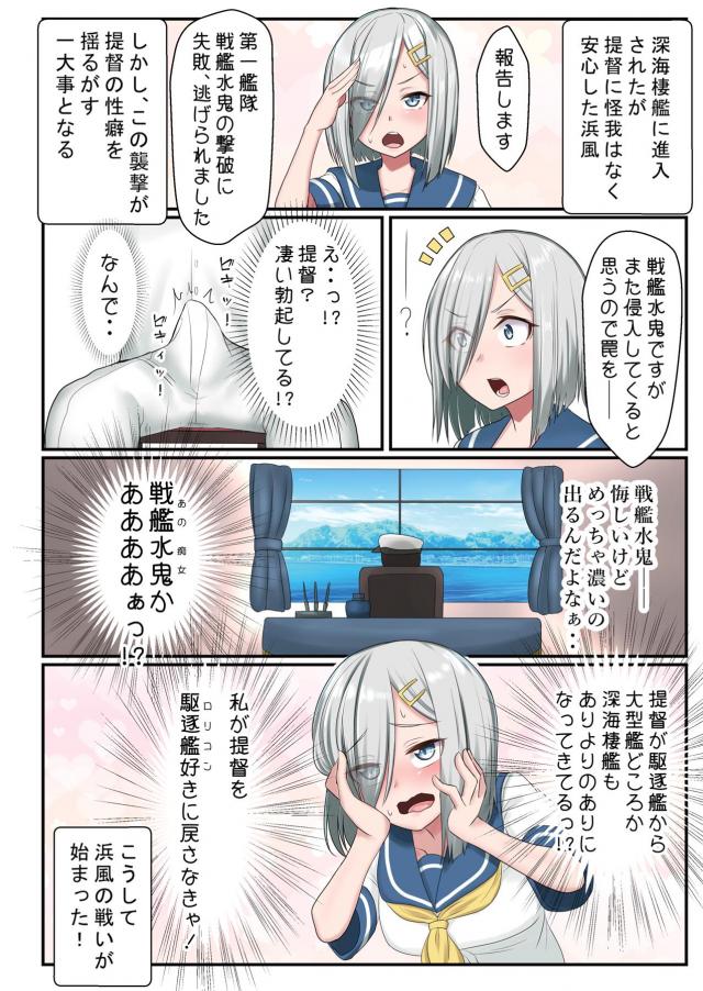 深海棲艦との戦いにも慣れてきて余裕がでてきてしまった艦娘たちが、そのすきをかいくぐって鎮守府に侵入した深海棲艦に提督を寝取られる！深海棲艦の身体が気持ちよすぎて忘れられない提督を見て危機感を感じた浜風が駆逐艦の良さを教えると提督にご奉仕中出しセックスしていたら、それを見ていた他の艦娘や深海棲艦たちも乱入してきて乱交状態