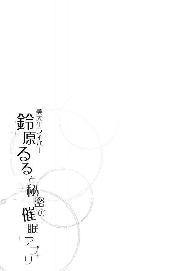 鈴原るるが催眠アプリで操られて男にフェラをしてしまう。意識のあるまま操られているるるがあやまられながら処女を散らされ、あやまるくらいならレイプしないでと思いながらもひたすら犯されまくり気持ちよくなってしまう！