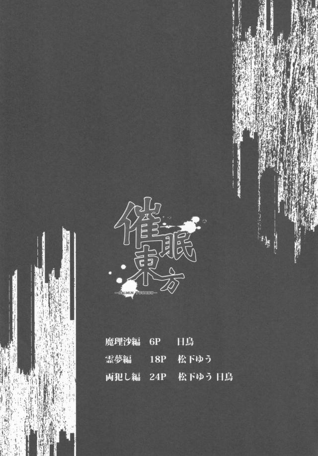 催眠術を使って体調不良の改善をおこなっているというあやしすぎる男を信用してしまった魔理沙と霊夢が操られオナホ状態にされて穴という穴をひたすら犯されまくる！処女を奪われて血を流しながらきつきつまんこを激しくつかれまくり悶絶！