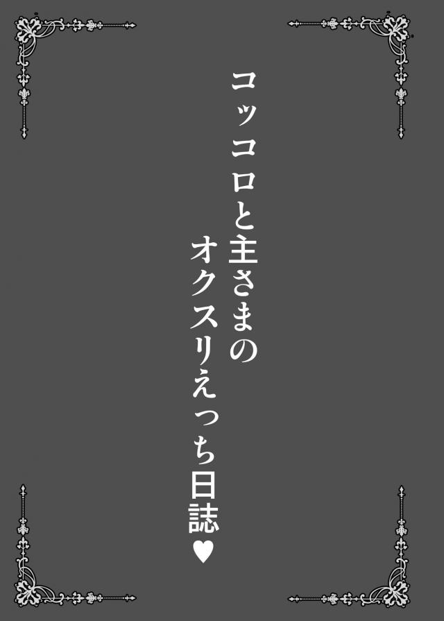 毎日主様に元気になるお薬をあげながら朝から晩まで誠心誠意尽くしていたコッコロちゃんが、最近主様にアピールしてくるきれいな女性が多すぎるので薬を飲ませて眠らせドーピングしまくって中出し逆レイプしてしまうｗ