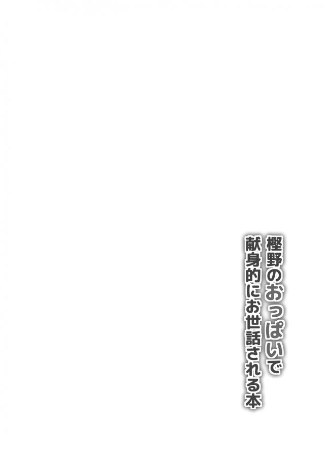 温泉に療養にきたのに、水着姿の樫野のむっちりわがままボディに見惚れていて石鹸をふんで温泉で足を捻挫する指揮官ｗ樫野におんぶされながら部屋に戻っていた指揮官が、おんぶされながら樫野の柔らかい体と目の下に広がる爆乳おっぱいで勃起してしまい、部屋でパイズリされた指揮官がそれだけでは我慢できず樫野に夜這いする！