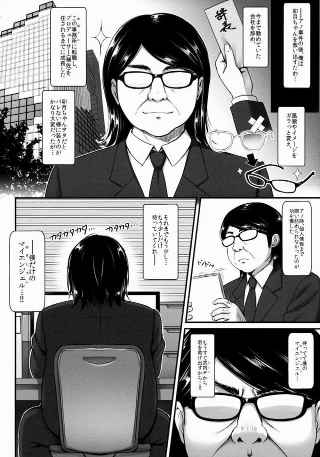 握手会にやってきたキモオタファンに手を握られながら告白された卯月がとまどっていたら時間になってプロデューサーがはがそうとするが暴れ始め取り押さえられる！卯月ちゃんを救い出すと勝手に思い込んだキモオタが事務所に転職して、プロデューサーと同棲している卯月を眠らせて催眠調教しまくり中出しセックスしてついに寝取ってしまう！