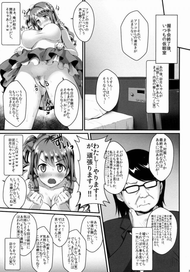 握手会にやってきたキモオタファンに手を握られながら告白された卯月がとまどっていたら時間になってプロデューサーがはがそうとするが暴れ始め取り押さえられる！卯月ちゃんを救い出すと勝手に思い込んだキモオタが事務所に転職して、プロデューサーと同棲している卯月を眠らせて催眠調教しまくり中出しセックスしてついに寝取ってしまう！