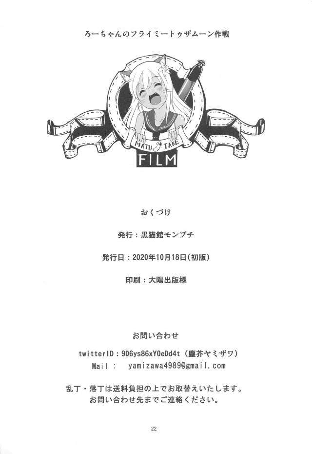 中秋の名月を見ながらお月見でもしようと思っていた提督が、うさみみをつけて月から来たうさぎですと言ってやってきたろーちゃんに、雰囲気もへったくれもなくエッチします？と誘われるｗまぁ断る理由もないので縁側でお月見しながらろーちゃんと激しくアナルセックスしたったｗ