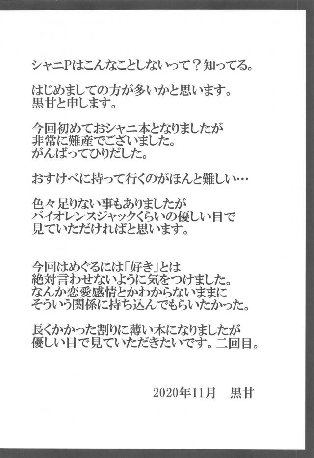 仕事の結果が芳しく無くしかもひどく疲れていて憔悴していたプロデューサーをたまたま居合わせためぐるが見てしまい、抱きしめられたプロデューサーがめぐるに甘えてしまいそのまま流されてセックスしてしまう！嫌われたと思ったがその逆で、二人きりになると抱きついてくるめぐるに拒否できなくなってしまったプロデューサーが中出しセックスし