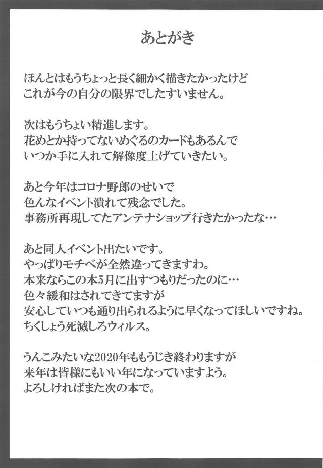 仕事の結果が芳しく無くしかもひどく疲れていて憔悴していたプロデューサーをたまたま居合わせためぐるが見てしまい、抱きしめられたプロデューサーがめぐるに甘えてしまいそのまま流されてセックスしてしまう！嫌われたと思ったがその逆で、二人きりになると抱きついてくるめぐるに拒否できなくなってしまったプロデューサーが中出しセックスし