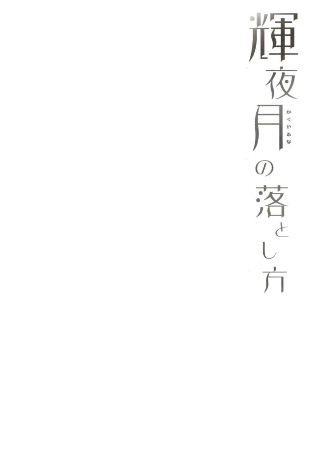 いつも親分と比べられ残念がられている月が帰りの車の中で送られながら新入社員から告白されて自信を取り戻す！自分のことを残念がっていた男たちにおっぱいを触らせてこれでも色気がない？と挑発して、処女なのに3Pセックスしてしまうｗ