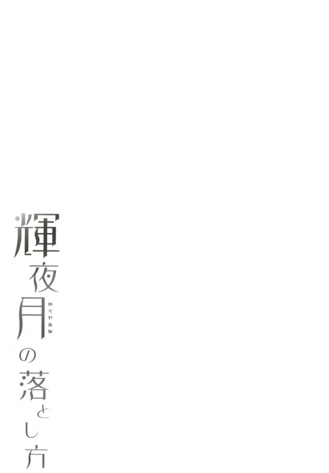 いつも親分と比べられ残念がられている月が帰りの車の中で送られながら新入社員から告白されて自信を取り戻す！自分のことを残念がっていた男たちにおっぱいを触らせてこれでも色気がない？と挑発して、処女なのに3Pセックスしてしまうｗ