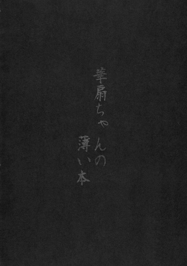 房中術の修行と言って夜中に村人たちを呼び出して集めた華扇ちゃんが乱交セックスを始めるｗ華扇ちゃんがオフロに入っていないくっさいちんぽを差し出されて怒りながらも丁寧にフェラをして激しく二穴中出しセックス！