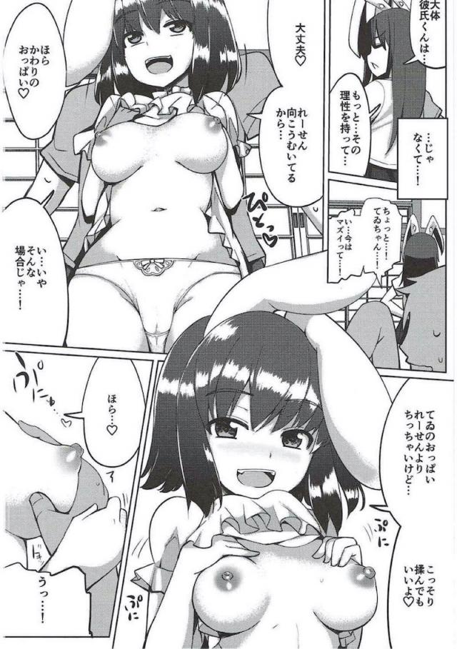 れーせんが朝から用事があるとかででかけてしまい暇を持て余していたてゐちゃんがムラムラしてきてオナニーをはじめる。にんじんを挿入しながらオナニーをしていたてゐちゃんがそのまま寝落ちしてしまい、彼氏ができたと言って家につれてきたれーせんにここで一緒に住んじゃえばと提案して、わざとパンチラを見せたり挑発していたてゐちゃんがつ