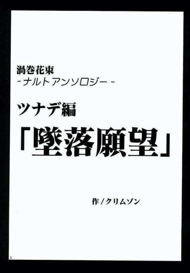 火影になってからツナデ様がずっと忙しくカリカリしていて昔のほうが良かったと失望したシズネが、ツナデ様に痺れ薬を盛って動けなくする！完全にクスリが効いて馬鹿力が出せないツナデ様に、さらに媚薬を塗りまくってひたすらイカせまくり、ついにメス堕ちさせちんぽをはやして中出しレイプするシズネ！