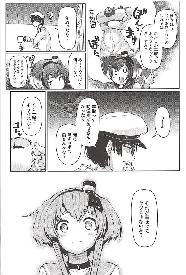 提督が海防艦の子たちに仲良くしてるのをかくれて見ていて嫉妬する時津風だが、提督から年をとっても一緒にそうなれたら幸せだなと言われてあっさりと許してしまい、ちょろすぎる時津風が激しくいちゃラブ中出しセックスしたったｗ