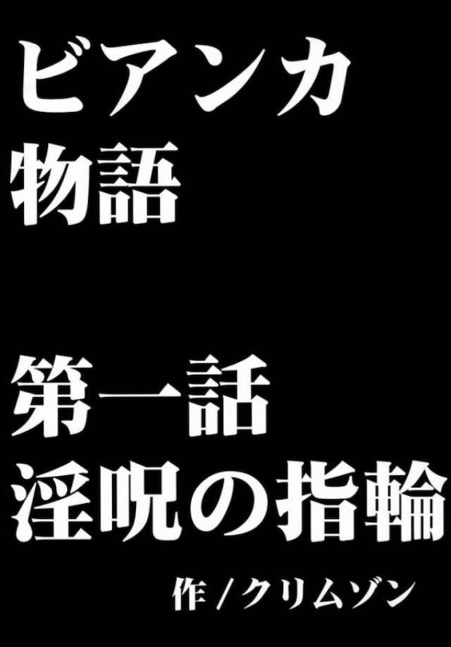 一家でど田舎に引っ越したビアンカが村の男達から大人気だがその中にはビアンカの理想の男性はおらずまったくふりむこことはなかったが、ある日村に突然やってきた行商人から指輪を買ったら淫呪の呪いがかかった指輪で、ハメた瞬間に発情してしまったビアンカが指輪を外そうとするがはずせず、オナニーをして何度絶頂しても身体の疼きがおさまら