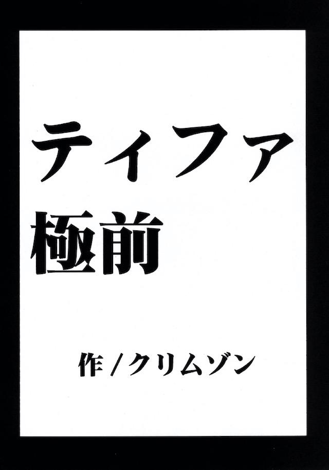 セフィロスとの戦いが終わって1人で孤児たちを育てているティファのもとに地下格闘大会の招待状が届く！自信があったティファが借金返済のために出場をキメるが、控室でいきなりほかの参加者たちに襲われ全身を陵辱され、火照った身体のままリングにあげられなぜか二人を相手にされ公開レイプされる！