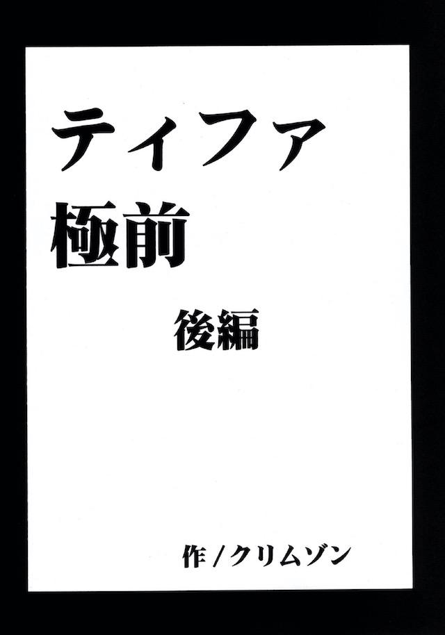 セフィロスとの戦いが終わって1人で孤児たちを育てているティファのもとに地下格闘大会の招待状が届く！自信があったティファが借金返済のために出場をキメるが、控室でいきなりほかの参加者たちに襲われ全身を陵辱され、火照った身体のままリングにあげられなぜか二人を相手にされ公開レイプされる！