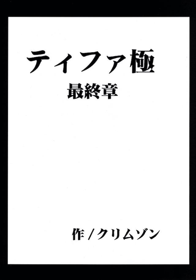 セフィロスとの戦いが終わって1人で孤児たちを育てているティファのもとに地下格闘大会の招待状が届く！自信があったティファが借金返済のために出場をキメるが、控室でいきなりほかの参加者たちに襲われ全身を陵辱され、火照った身体のままリングにあげられなぜか二人を相手にされ公開レイプされる！