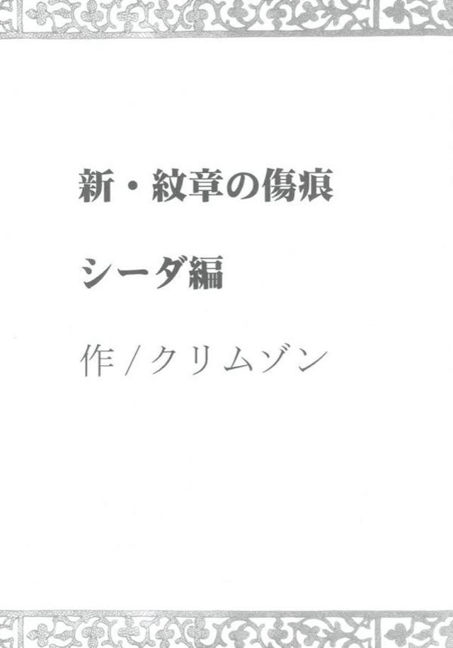 目の前に突然あらわれたリオンに連れ去られたエイリークが触手で拘束される！リオンがこんなことをするわけがないと思っていたら予感はあたっていてリオンが身体を何者かにのっとられていて、触手で穢れのない身体を全身くまなくまさぐられたエイリークが容赦なく触手で処女を散らされ、正気に戻ったリオンの目の前でめちゃくちゃに犯され暴走し