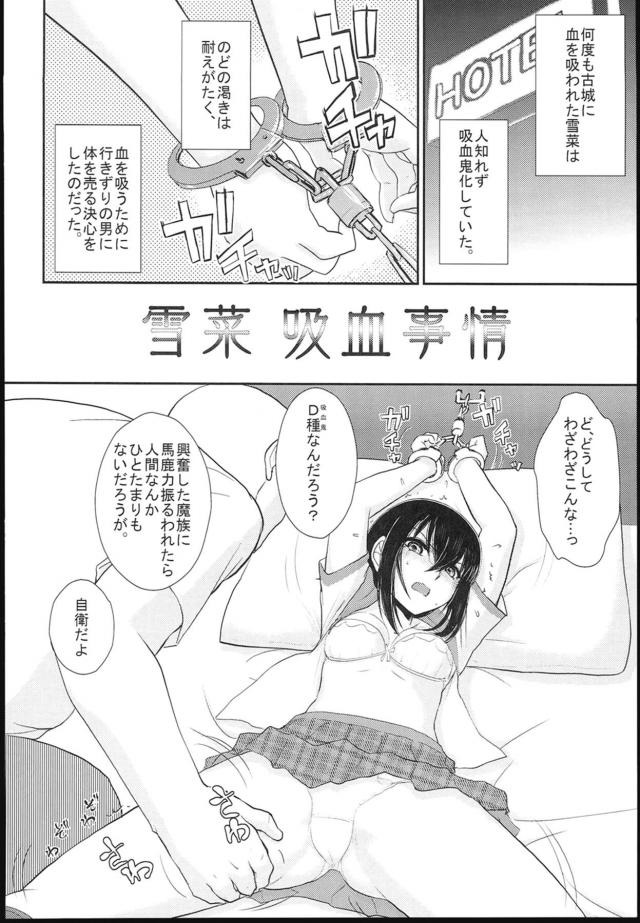 何度も古城に血を吸われて吸血化してしまった雪菜が、行きずりの男に身体を売る代わりに血を吸わせてもらうことにした。ある日、ホテルに入った変態オヤジが手錠をして拘束してきて、嫌だけど中出しレイプされて処女を散らされた挙げ句、血は吸わせてもらえず個人情報を盗まれ肉便器に堕とされる！