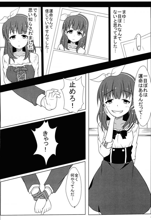 まゆがプロデューサーが忙しいのはわかってるけど自分だけかまってくれないと勝手に思い込んでヤンデレ化して、プロデューサーを仕事の相談があるからと家に呼び出す。もう我慢するのは嫌だと言い出したまゆにわけのわからないまま縛られ拘束されたプロデューサーが激しく中出しセックスしてしまうｗ