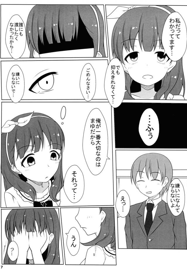 まゆがプロデューサーが忙しいのはわかってるけど自分だけかまってくれないと勝手に思い込んでヤンデレ化して、プロデューサーを仕事の相談があるからと家に呼び出す。もう我慢するのは嫌だと言い出したまゆにわけのわからないまま縛られ拘束されたプロデューサーが激しく中出しセックスしてしまうｗ