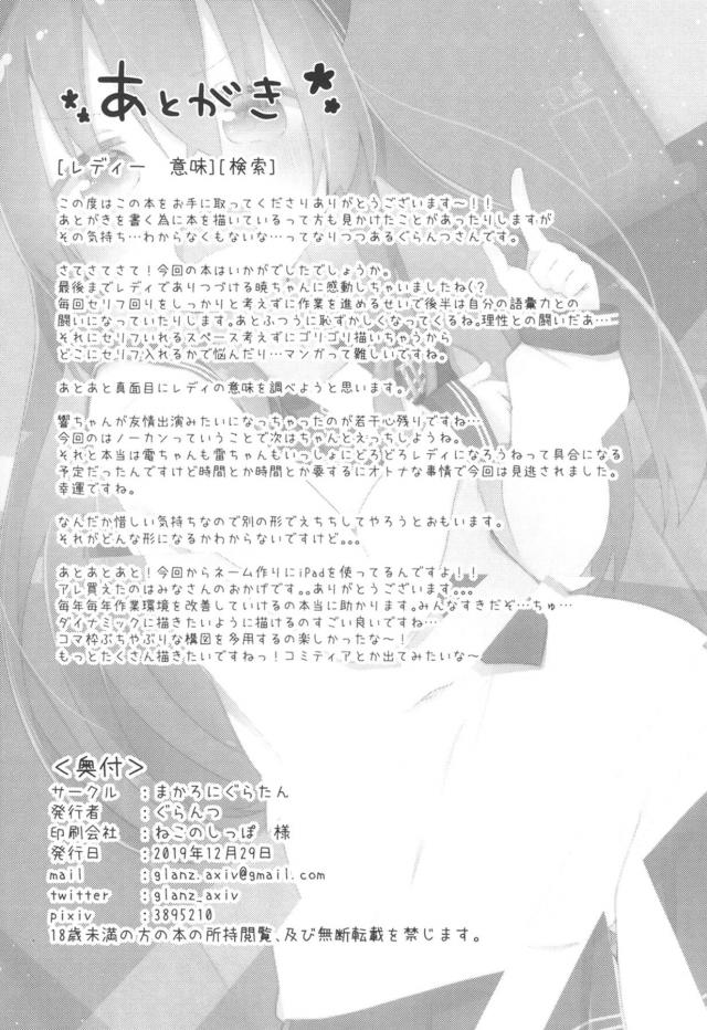 みんながまったく言うことを聞いてくれなくて、外部講師を招いて二人を立派なレディにするために指導してもらうことになったが、いきなり響を犯しながら外部講師が入ってきた！？性的なことには無知な暁だけが二人が何をやっているのかわかっておらず、子供の作り方を習得することで立派なレディーとなれると言われ処女を奪われてしまうｗ