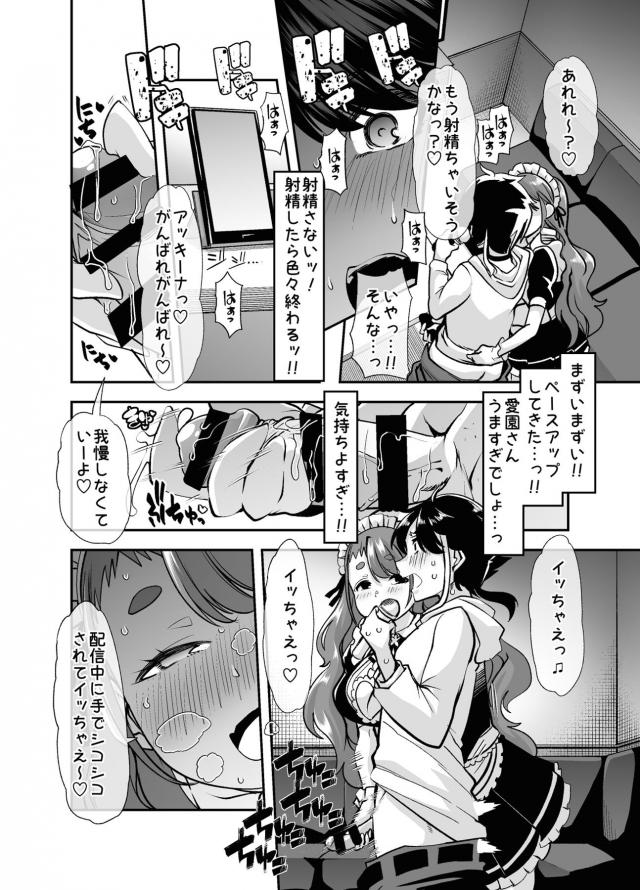 愛園さんにカラオケ大会でいいところを見せたいと張り切って歌っていたら、愛園さんが手コキしてきて気持ちよすぎて暴発してしまう！ずっと配信されていると思いこんでいたアッキーナがこれはリハだと愛園さんに言われてホッとして家に帰るが、なぜか家で愛園さんが料理を作っていて、帰ってきたばかりのアッキーナが今度はパイズリで昇天させら