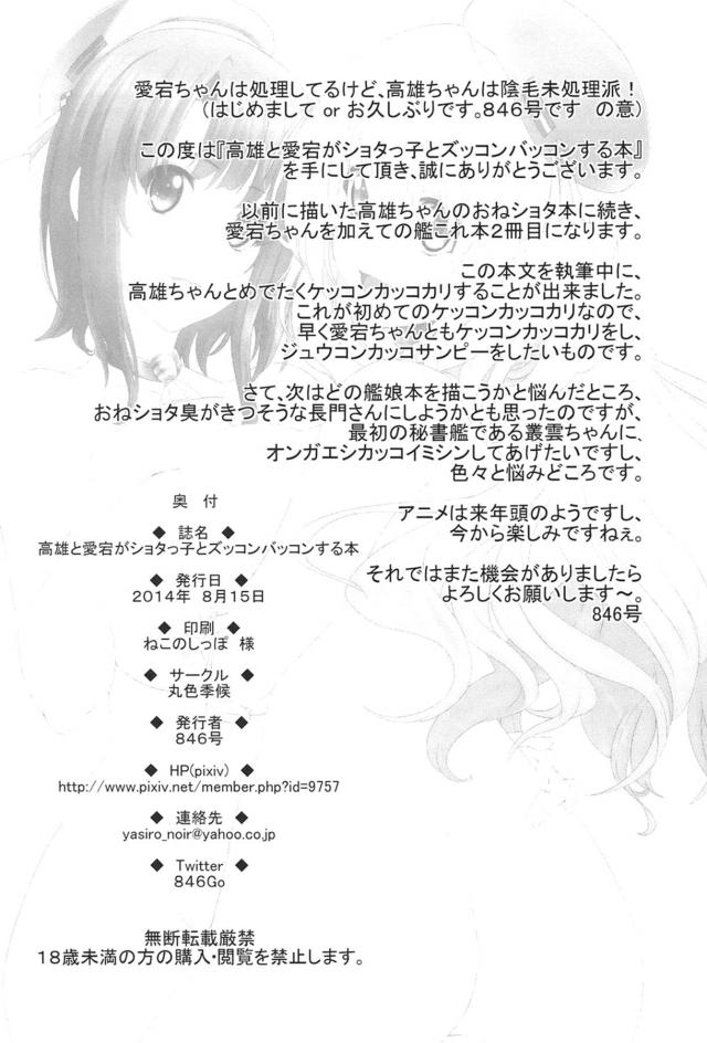 地元住民との交流と理解を深めてもらうために定期的に提督体験ツアーが行われている。今回提督に選ばれたショタが愛宕と高雄に秘書艦をされることになり一日忙しく提督体験をさせてもらう。夜になりあとは寝るだけと思っていたら二人が夜戦だと言って包茎ちんぽをWパイズリ＆Wフェラをしてきて精通させられたショタが、さらに3Pセックスで童