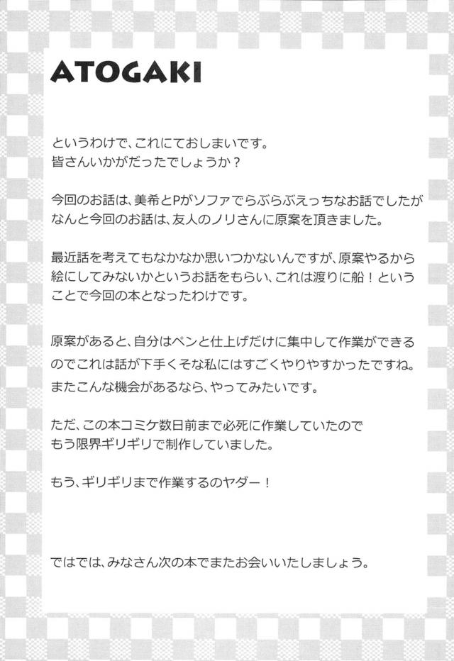 仕事が終わりプロデューサーと一緒に帰っているときに作業員がおっきなソファーを捨てようとしていて、それを引き取りプロデューサーの部屋に運び入れる美希。隣に座りこうやってイチャイチャしたかったのと言って密着され、美希のいいにおいとあたたかさで眠ってしまったプロデューサーが目を覚ますと美希が隣でえちちなランジェリー姿で寝てい