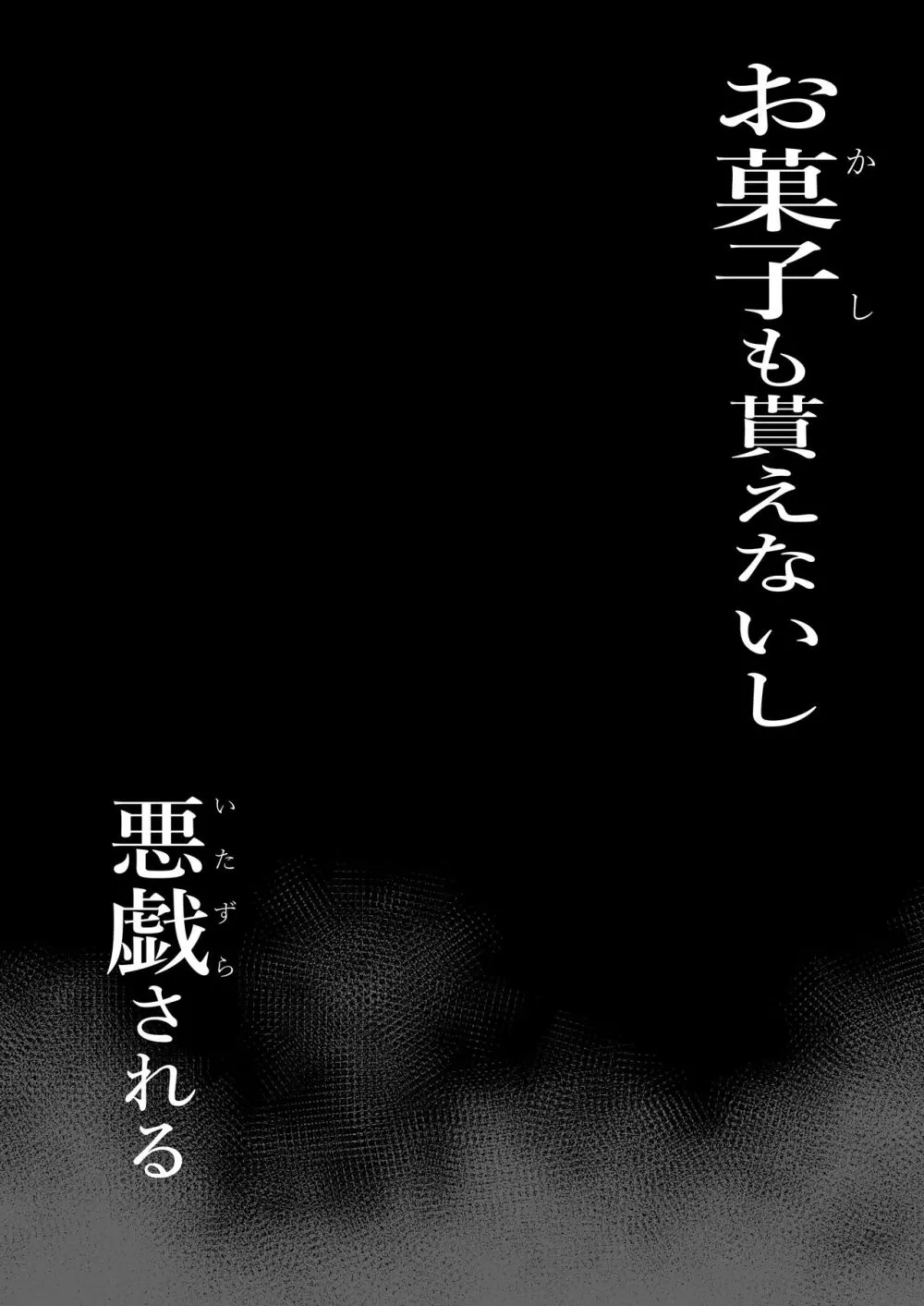 お菓子貰えないし悪戯される