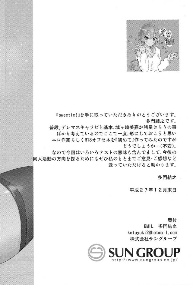 アイドル活動も一年経っておちついたころ、美嘉がずっとお世話になってるしお礼がしたいと身体を差し出してプロデューサーと初体験する！可愛い顔をしてたっぷりとご奉仕フェラをしてくる美嘉と一線を越えて中出しセックスしてしまう！