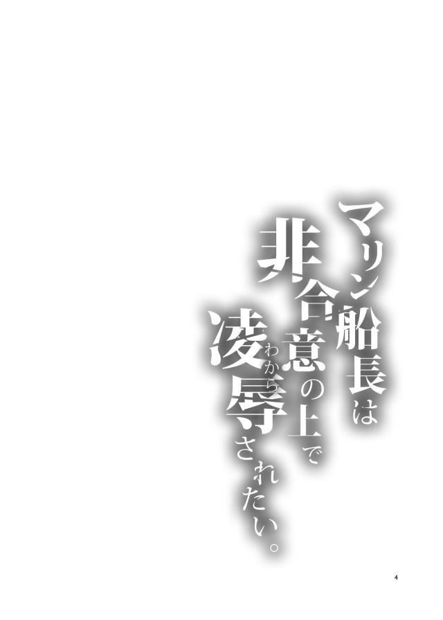 あいかわらず今日も発情しているマリン船長が船員たちを集めてムラムラがおさまらないから、一味のみんなと非合意の上でのセックスがしたいと言い出す！超ドMだった船長が一度でいいから無理やり喉奥までちんこをつっこまれたり首を絞められたりしたいというので、船員たちが遠慮なく集団レイプしたったｗ