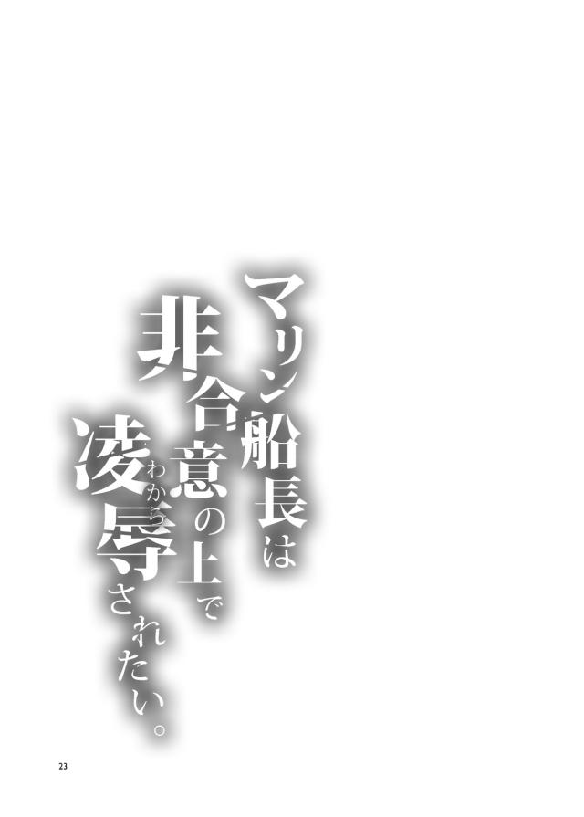 あいかわらず今日も発情しているマリン船長が船員たちを集めてムラムラがおさまらないから、一味のみんなと非合意の上でのセックスがしたいと言い出す！超ドMだった船長が一度でいいから無理やり喉奥までちんこをつっこまれたり首を絞められたりしたいというので、船員たちが遠慮なく集団レイプしたったｗ